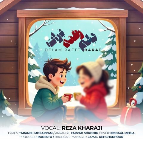 رضا خراجی – دلم رفته برات